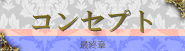 コンセプト