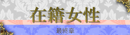 在籍女性