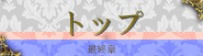 トップ