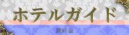 ホテルガイド
