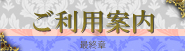 ご利用案内