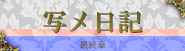写メ日記
