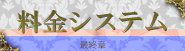 料金システム