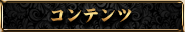 コンテンツ