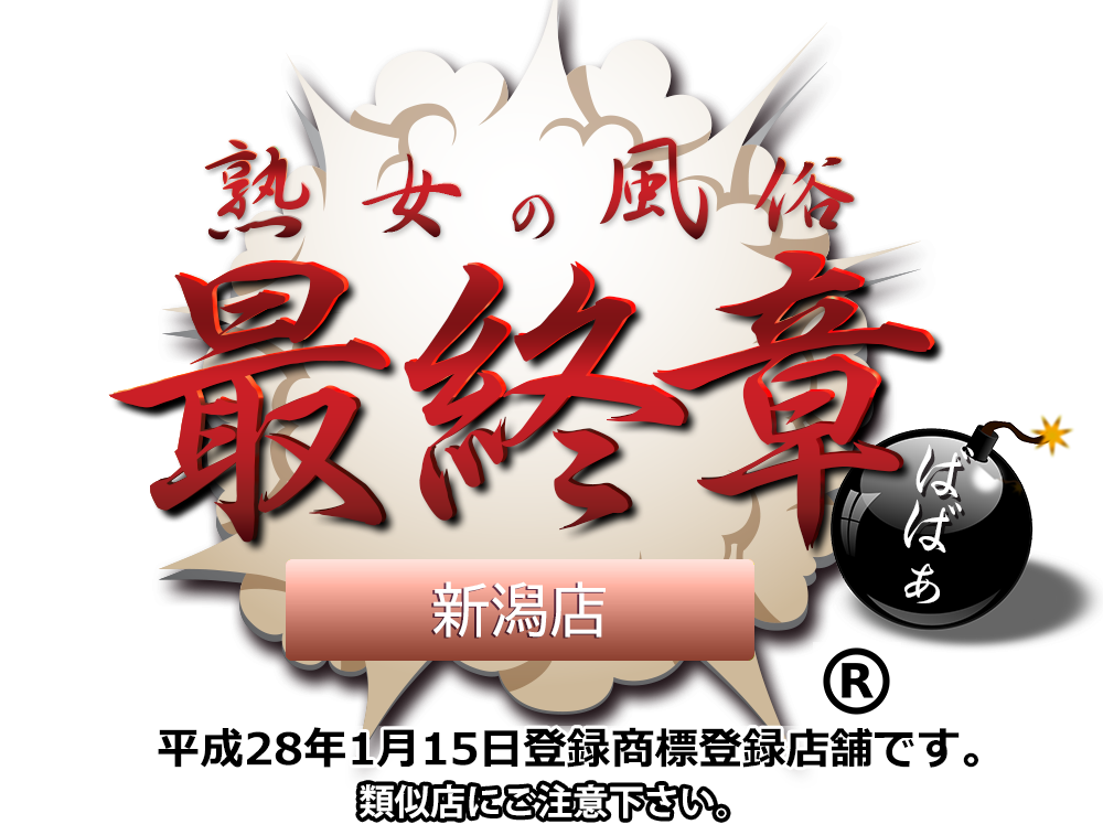 【熟女の風俗最終章 新潟店】
