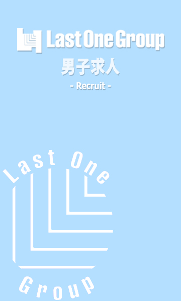ラストワングループ求人