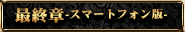スマートフォン版