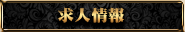 求人情報