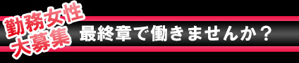 新潟 勤務女性大募集