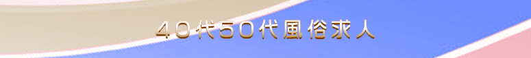 新潟 40代50代風俗求人