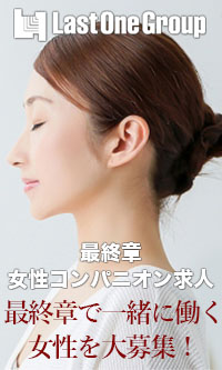 最終章グループ求人