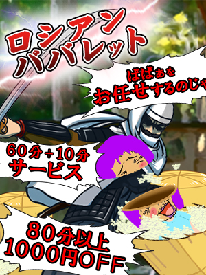 ロシアンババレット