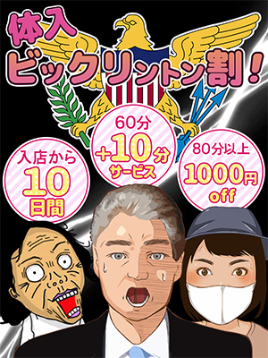 体入ビックリントン割