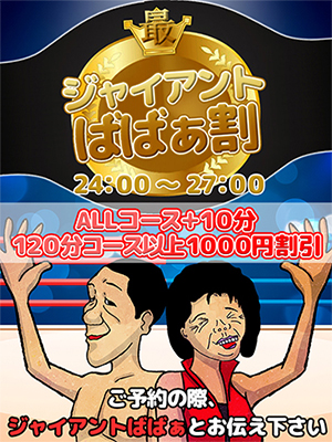 ジャイアントばばぁ割